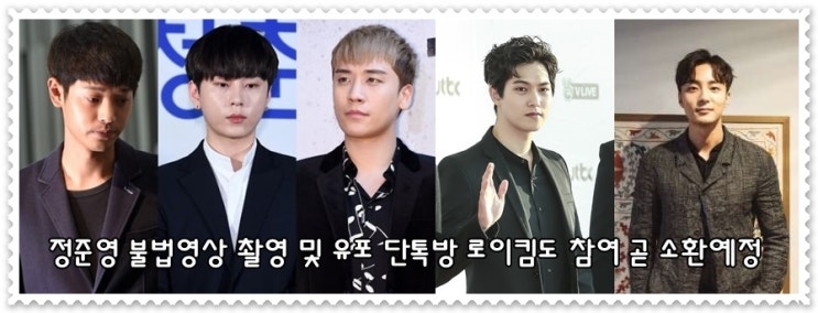  로이킴 정준영 단톡방 참여한 김씨로 밝혀져 곧 소환예정