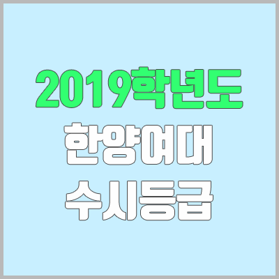 한양여대 수시등급 (2019학년도, 경쟁률, 충원, 추합, 예비번호)