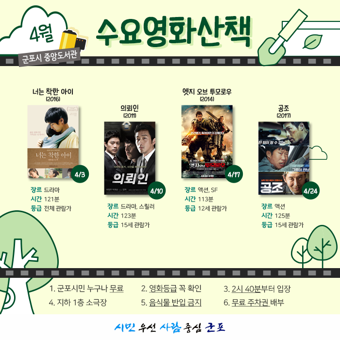  군포시 중앙도서관 무료영화 수요영화산책 4월 : 너는 착한 아이, 의뢰인 등