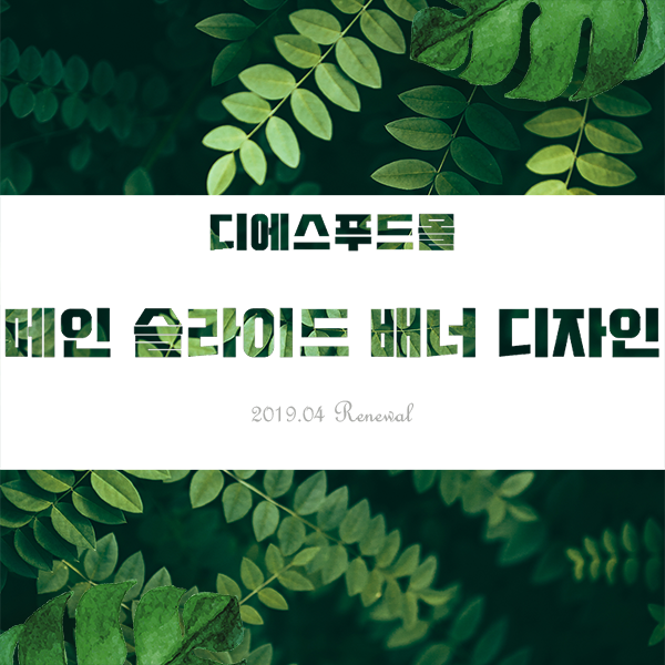  [디에스푸드몰]메인 슬라이드 배너 디자인 리뉴얼