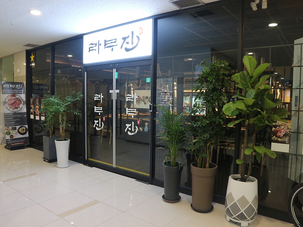 라무진 미사강변점 사진 1