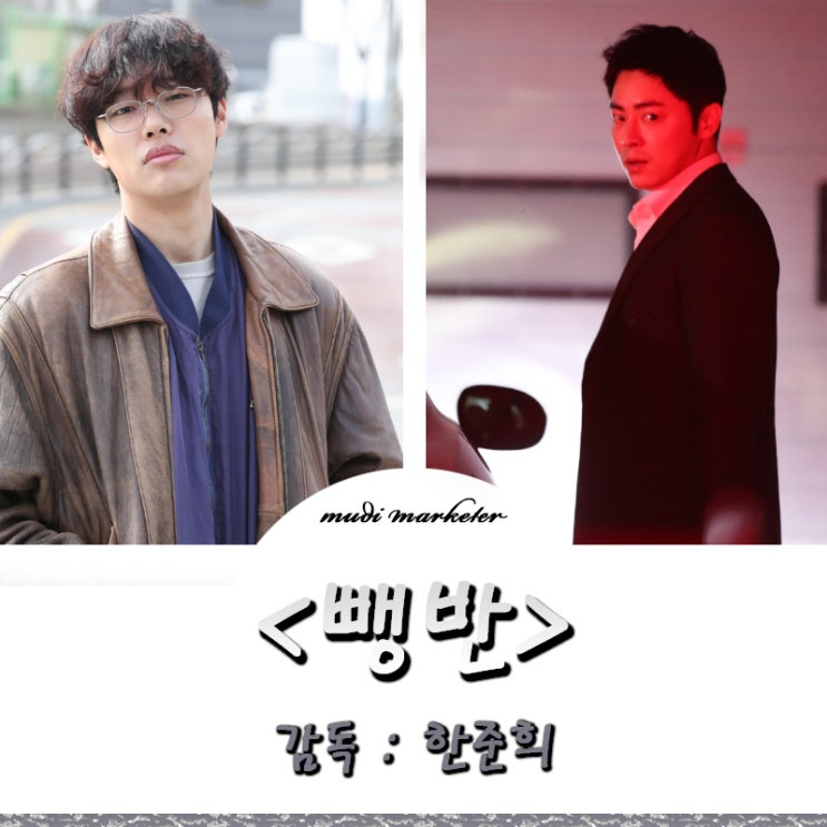  뺑반 연기는 좋았지만 스토리가 아쉬웠던 영화, 쿠키영상 김고은 뺑반 2 예고??