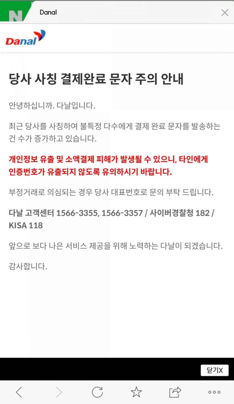다날 소액결제 사칭 / 다좋은날(DANAL) 소액결제 승인문자 사기 : 네이버 블로그