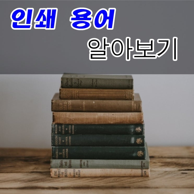  인쇄 용어 알아보기