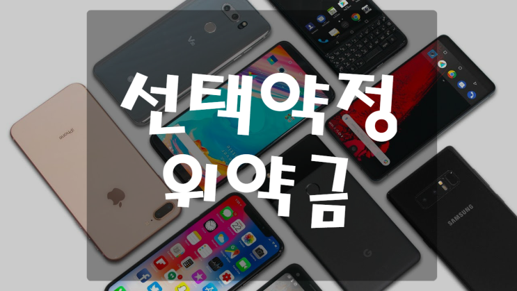  (KT, SKT, LG) 선택약정 위약금, 할인 반환금 계산