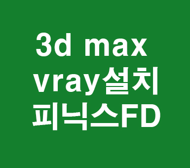 3DMAX VRAY설치