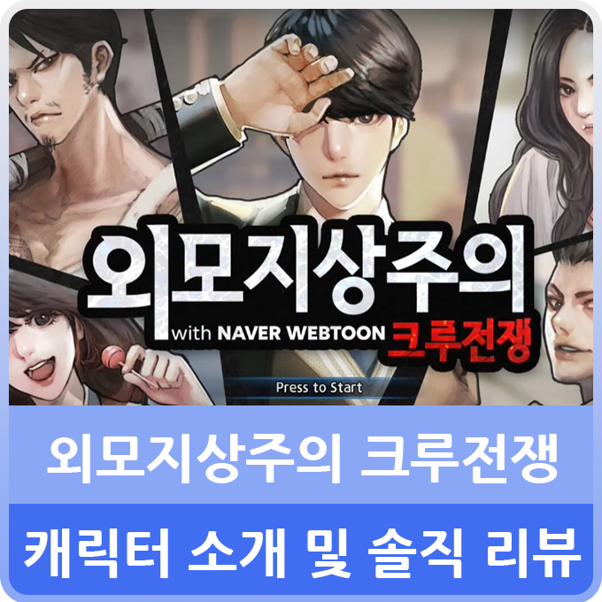  우릴대로 우린 웹툰게임 외모지상주의 크루전쟁 등급표 공략