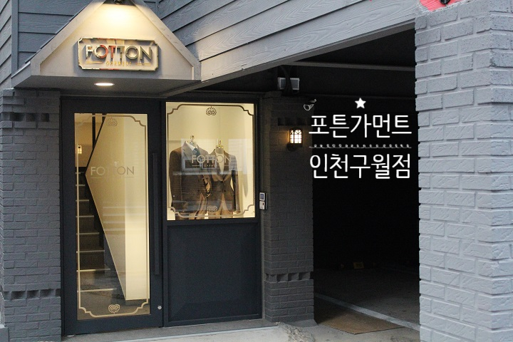 [웨딩] 인천맞춤예복, 인천맞춤정장 : 포튼가먼트 구월점