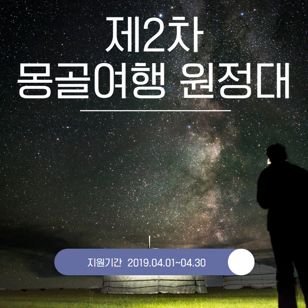  [여행이벤트] 트립텔 -  몽골원정대 2기 모집(~4/30) 