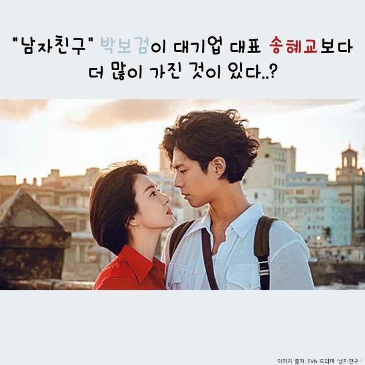  "남자친구" 박보검이 대기업 대표 송혜교보다 더 많이 가진 것이 있다?!