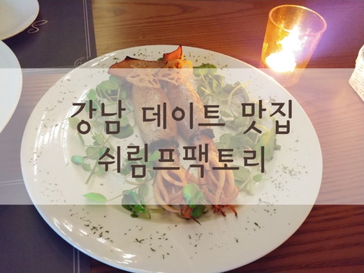 강남 데이트 맛집 도산공원 파스타는 쉬림프팩토리!