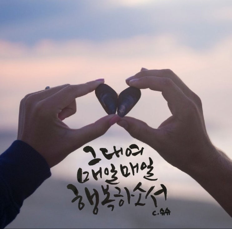  세번째 캘리이야기 <붓펜 캘리그라피 배경사진.2>