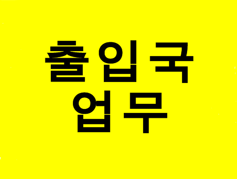  (대구행정사사무소) 영사확인 또는 아포스티유에 대해 알아보기