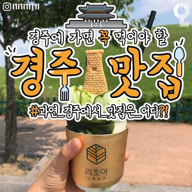  [화담의 유용한정보] 경주에 가면 꼭 먹어야 할 경주맛집