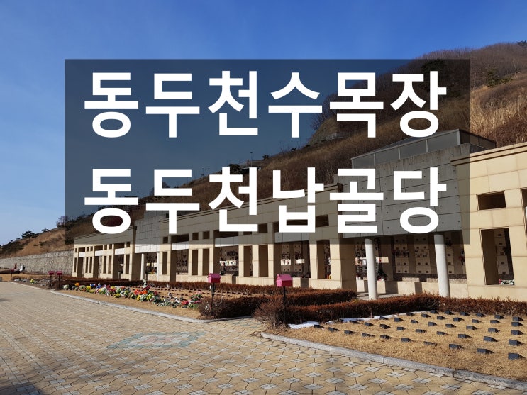  동두천 수목장 납골당 가격및 위치 안내~