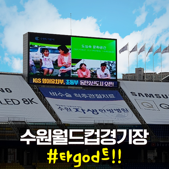  [수원월드컵경기장 광고] 수원블루윙즈_아담 타가트!