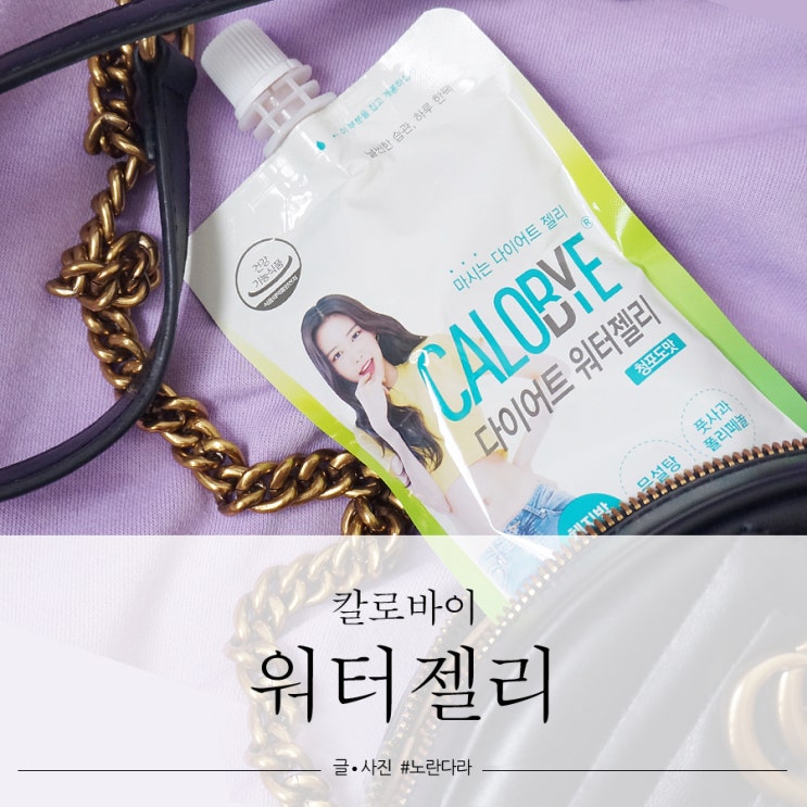 연예인다이어트, 저칼로리 간식 칼로바이 워터젤리 마이쪄