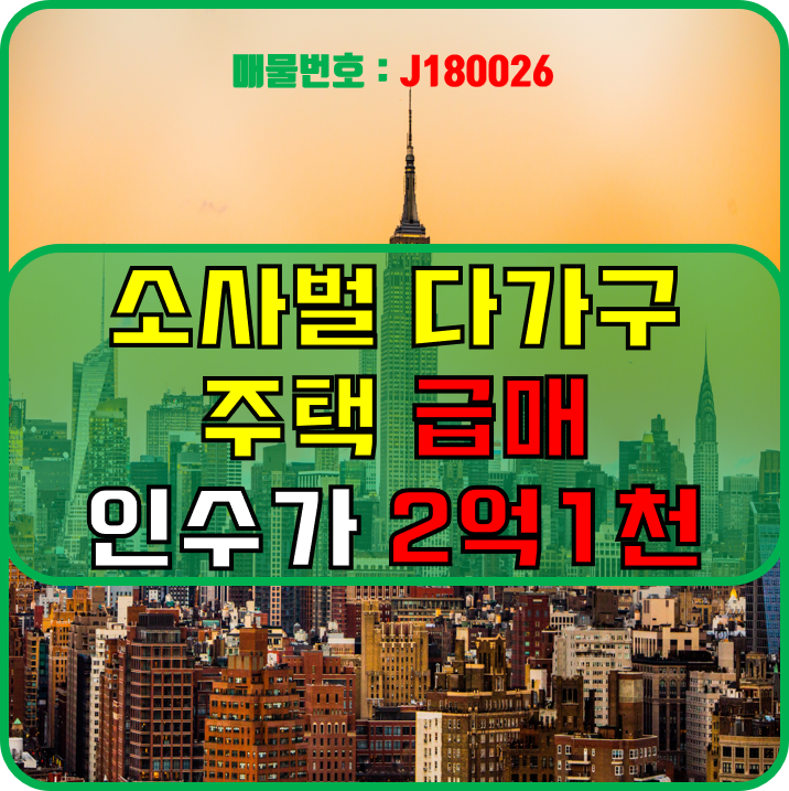  [급매] 평택 소사벌(죽백동) 다가구주택  매매 (J180026)
