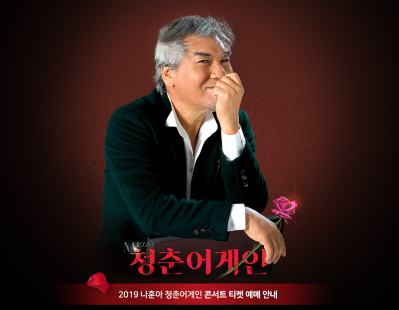 2019 나훈아 콘서트 가격과 상반기 전국 일정
