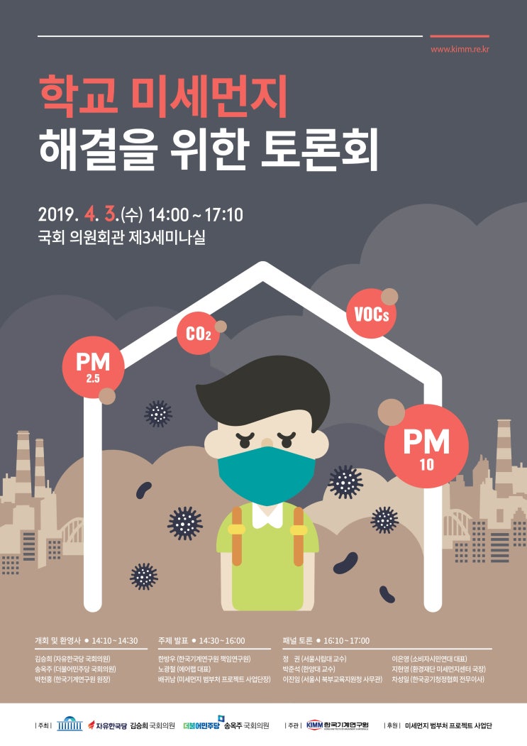 <b>김승희</b> 의원, 학교 미세먼지 해결을 위한 토론회 개최