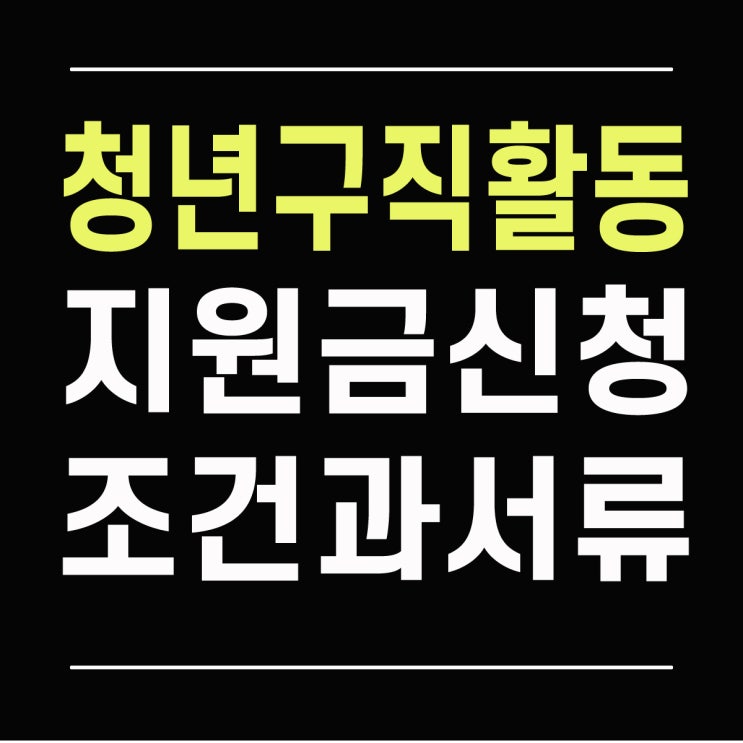 청년구직활동지원금 신청 조건과 서류