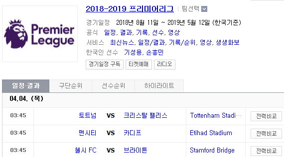 2019.04.03 EPL(프리미어리그) (토트넘 크리스탈팰리스 | 맨시티 카디프 | 첼시 브라이턴) 2019.04.03 EPL(프리미어리그) (토트넘 크리스탈팰리스 | 맨시티 카디프 | 첼시 브라이턴)