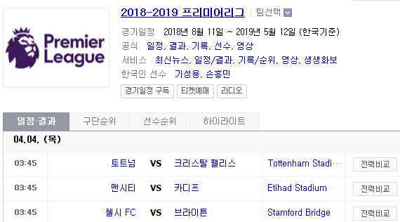 2019.04.03 EPL(프리미어리그) (토트넘 크리스탈팰리스 | 맨시티 카디프 | 첼시 브라이턴)