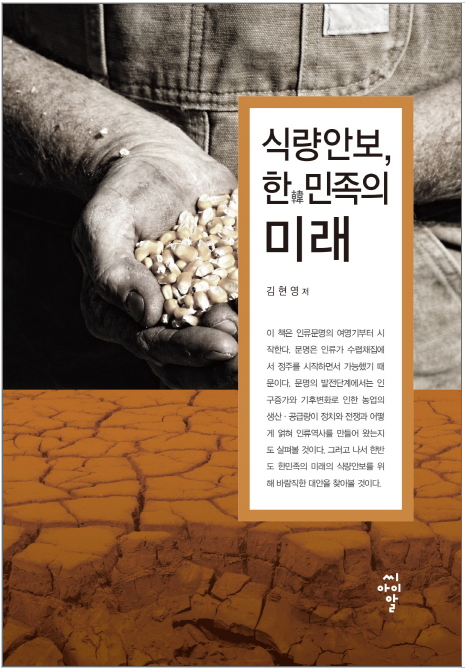 [독서/기술/공학]식량안보, 한민족의 미래 / 김현영
