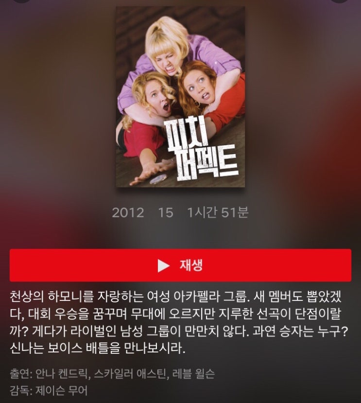  피치 퍼펙트 1, 2