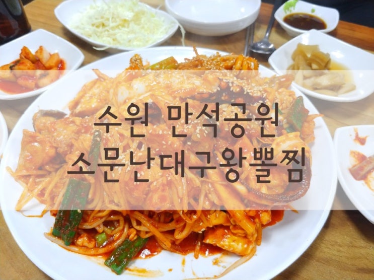  수원 만석공원 회식장소로 아구찜은 소문난대구왕뽈찜~!