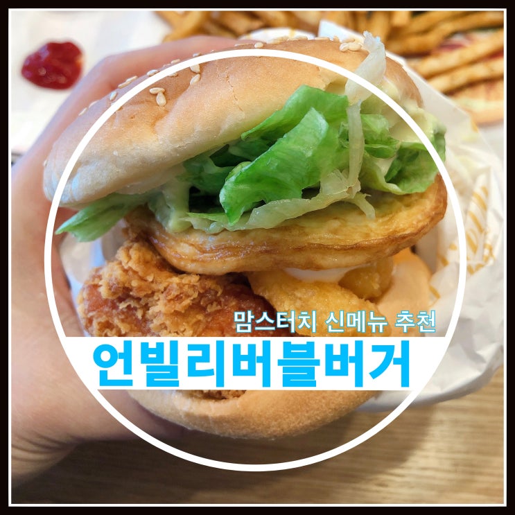 맘스터치 언빌리버블 버거 메뉴 추천 시식 후기 맘스터치 언빌리버블 버거 메뉴 추천 시식 후기