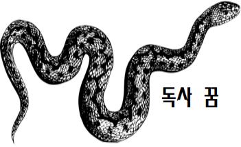  독사에게 물리는 꿈 독사 꿈 해몽