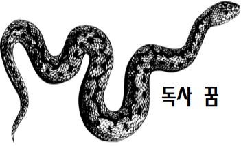 독사에게 물리는 꿈 독사 꿈 해몽 : 네이버 블로그 독사에게 물리는 꿈 독사 꿈 해몽 : 네이버 블로그