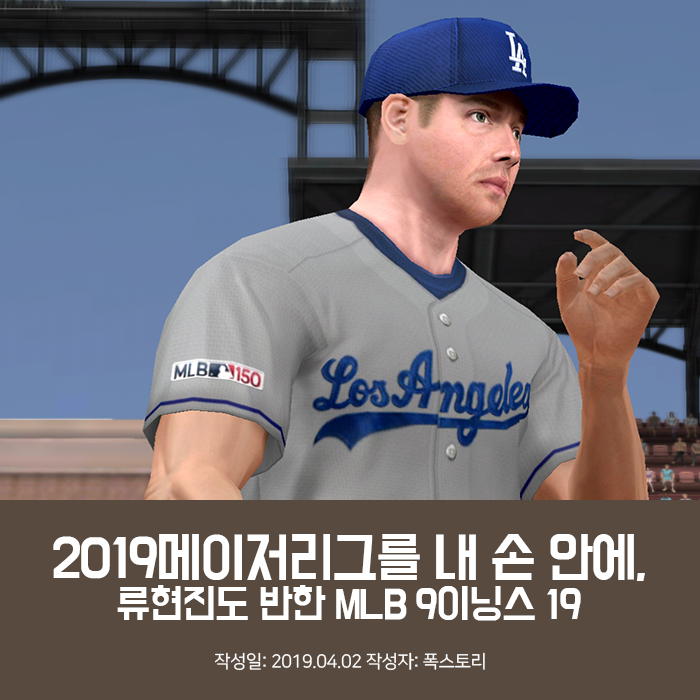 2019메이저리그를 내 손 안에, 류현진도 반한 MLB 9이닝스 19