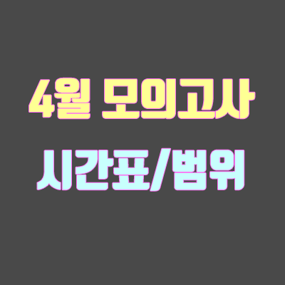 2019 4월 모의고사, 시간표 · 시험범위 2019 4월 모의고사, 시간표 · 시험범위