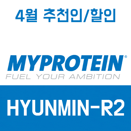  마이프로틴 추천인 4월엔 할인코드 입력해서 사은품 받아요!
