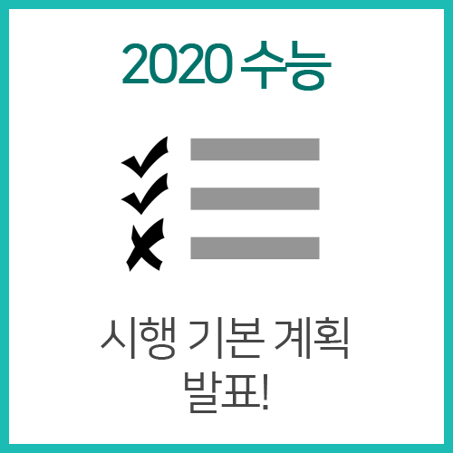 [2020 수능] 대학수학능력시험 시행 기본 계획 발표