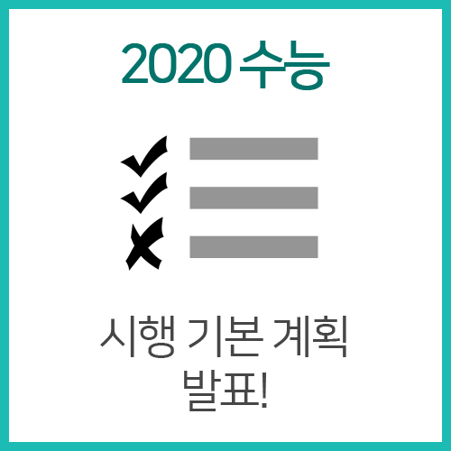  [2020 수능] 대학수학능력시험 시행 기본 계획 발표