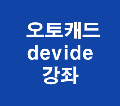 AUTOCAD Divide강좌 AUTOCAD Divide강좌