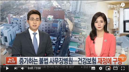 증가하는 불법 사무장병원…건강보험 재정에 '구멍' / 연합뉴스TV 증가하는 불법 사무장병원…건강보험 재정에 '구멍' / 연합뉴스TV