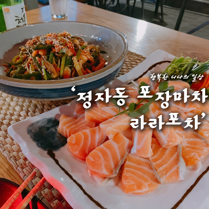 정자 분위기 좋은 포장마차 라라포차(가성비 좋은 맛집)