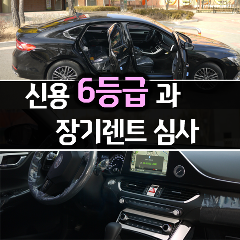  신용 6등급 롯데장기렌트카 심사 승인 가능할까요?
