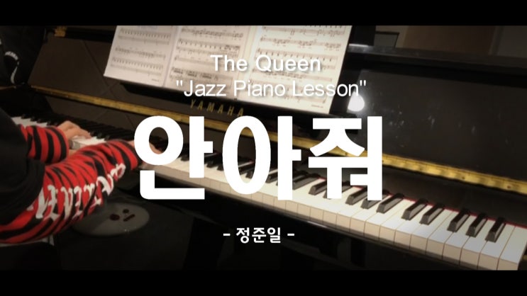  [부천재즈피아노] 더퀸실용음악에서 배우는 재즈피아노 4주차 레슨영상 / 정준일-안아줘