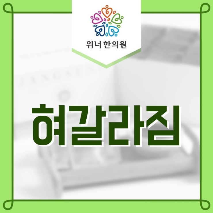  혀 갈라짐 없어지지 않는 이유는?