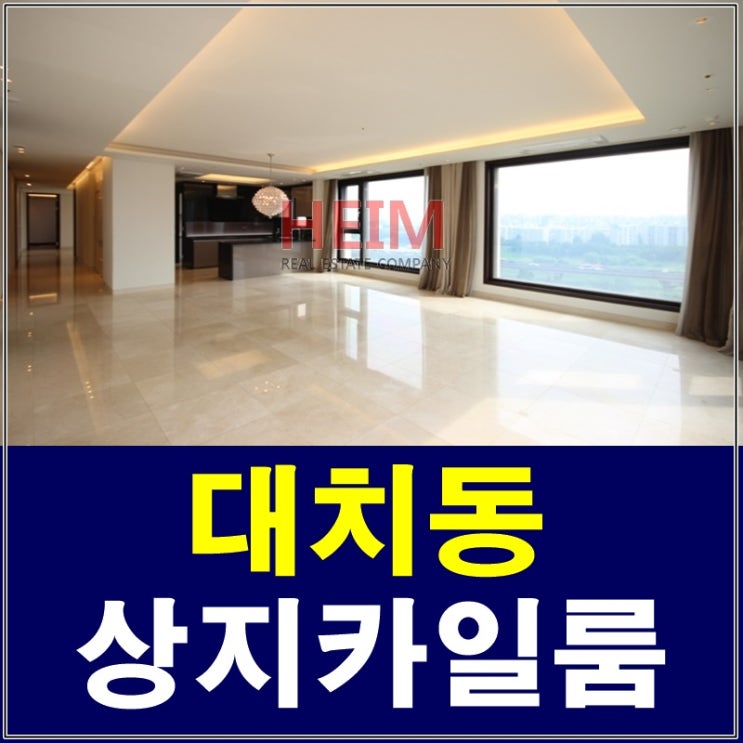 대치동 상지카일룸 매매 럭셔리한 프라이빗 삶