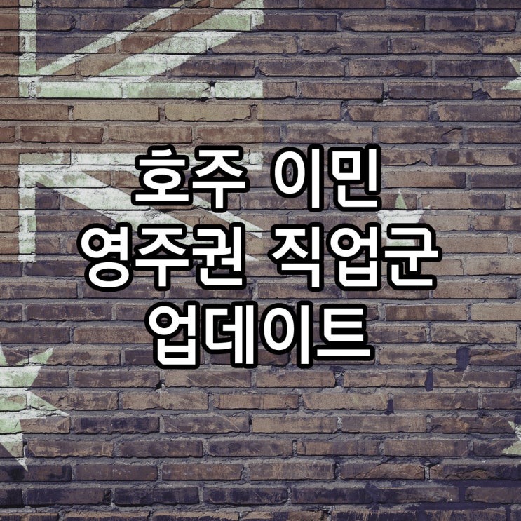 호주 이민 영주권 직업군 업데이트 : 2019년 3월 MLTSSL