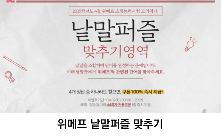  위메프낱말퍼즐 맞추기(위메프 낱말퍼즐 정답입니다.)