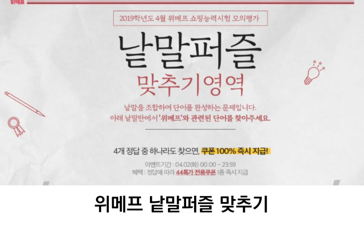 위메프낱말퍼즐 맞추기(위메프 낱말퍼즐 정답입니다.)