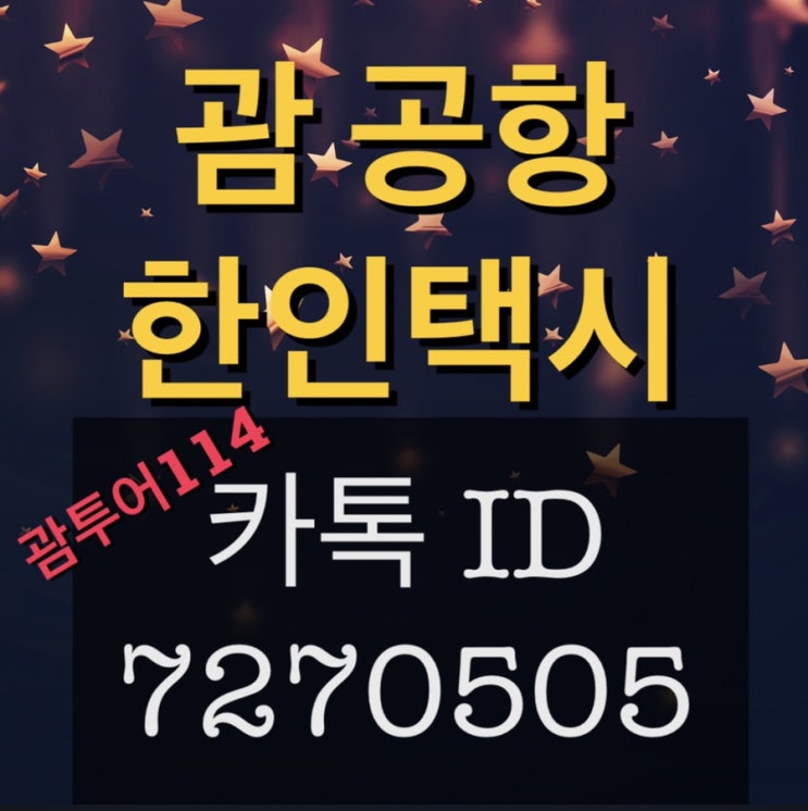 괌 공항 한인택시 요금?! 저렴하게 “괌투어114” 이용하세여 괌 공항 한인택시 요금?! 저렴하게 “괌투어114” 이용하세여