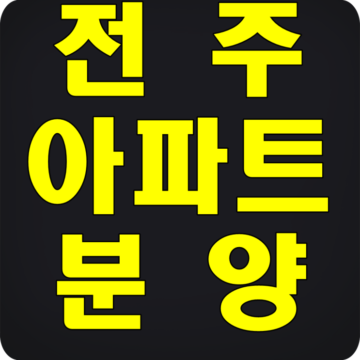 전주아파트분양  서완산 골드클래스 선택이유 3가지